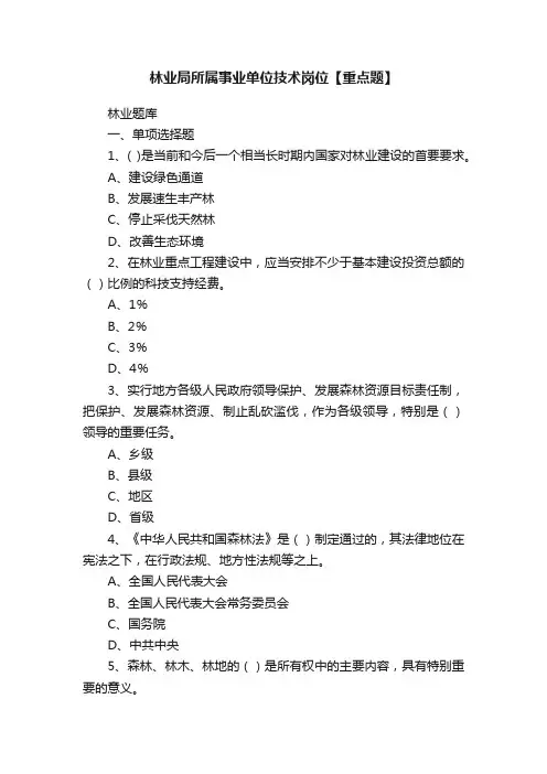 林业局所属事业单位技术岗位【重点题】