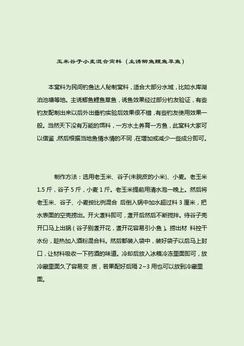 玉米谷子小麦混合窝料(主诱鲫鱼鲤鱼草鱼)_钓鲤鱼饵料配方_2021-04-12