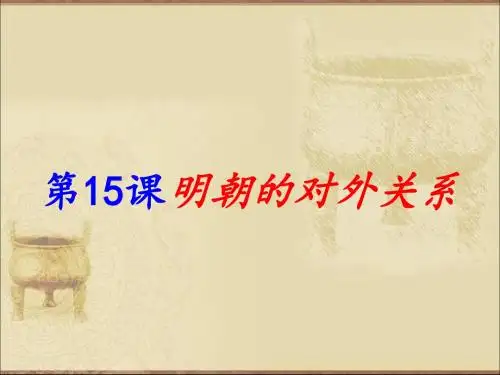 人教部编版历史七年级下册第15课明朝的对外关系课件(共24张ppt)