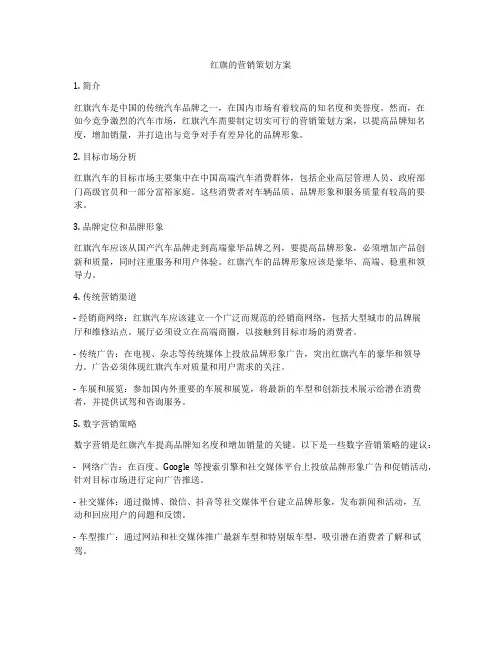 红旗的营销策划方案