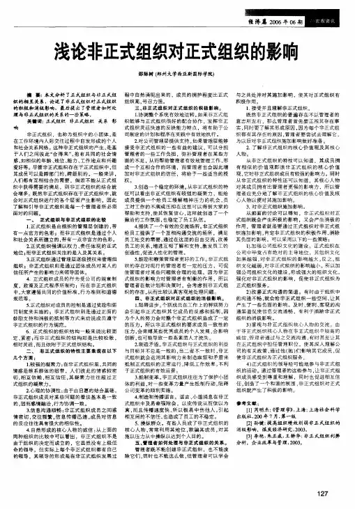 浅论非正式组织对正式组织的影响