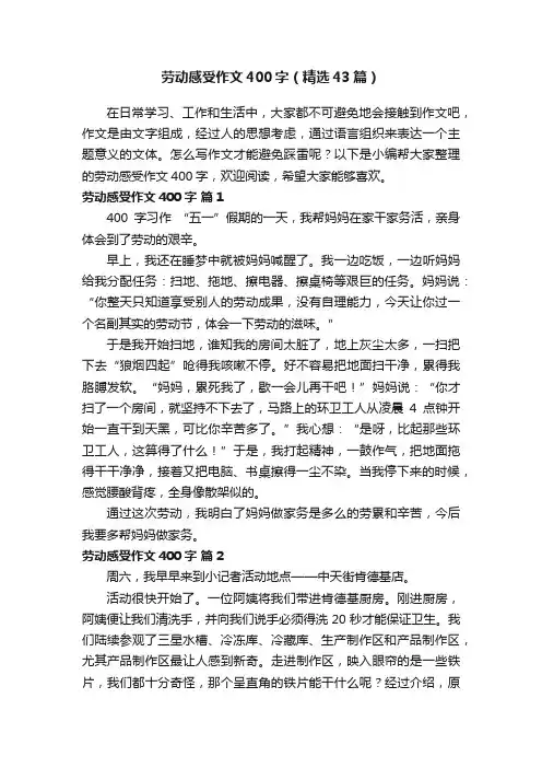 劳动感受作文400字（精选43篇）
