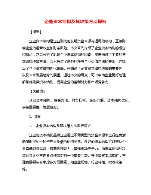 企业资本结构及其决策方法探析