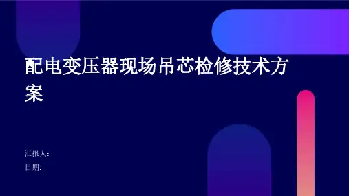 配电变压器现场吊芯检修技术方案