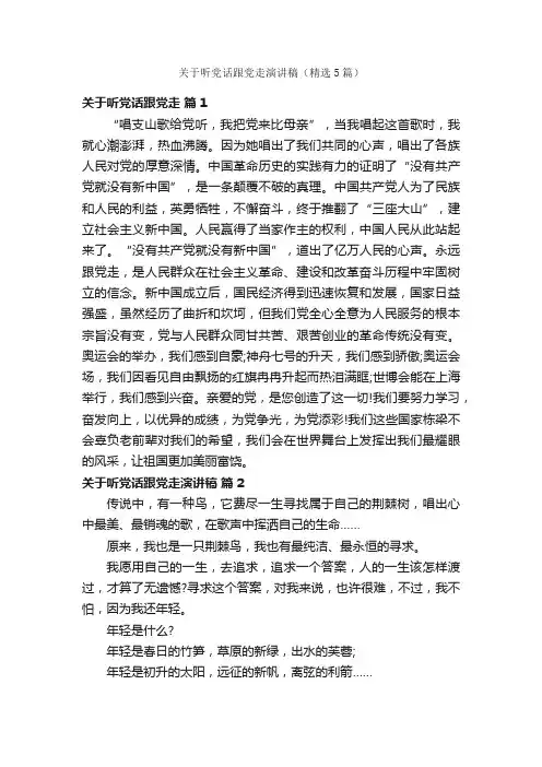 关于听党话跟党走演讲稿（精选5篇）