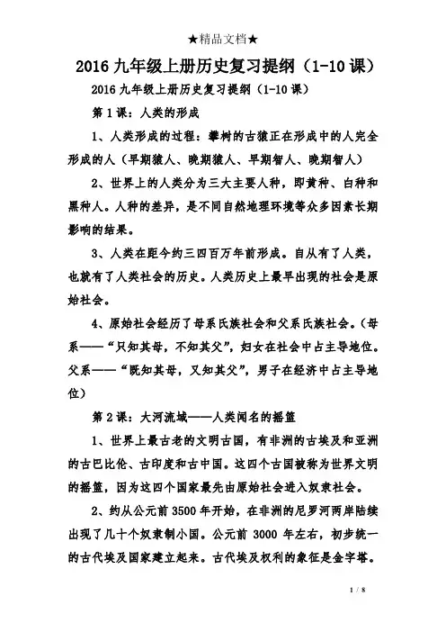 2016九年级上册历史复习提纲(1-10课)