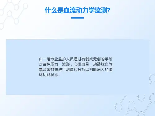 血流动力学监测