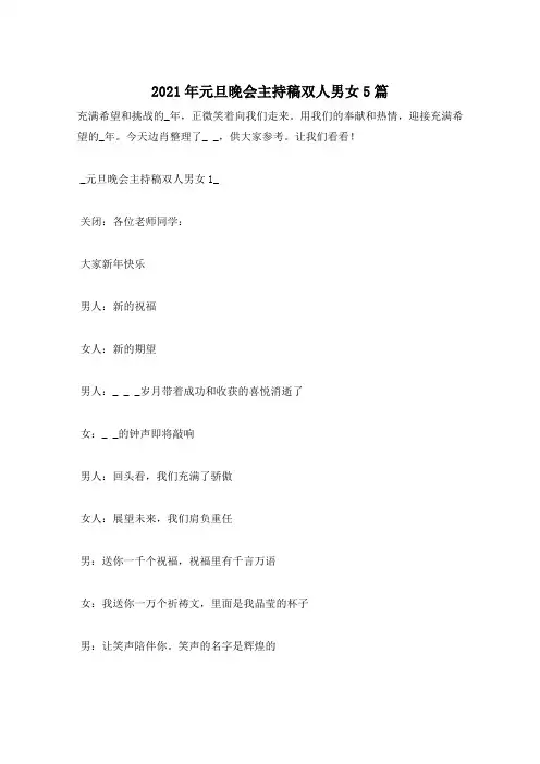 2021年元旦晚会主持稿双人男女5篇