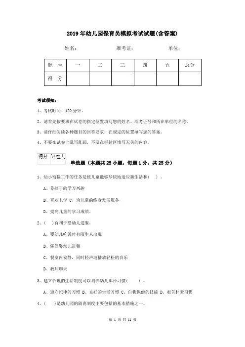 2019年幼儿园保育员模拟考试试题(含答案)