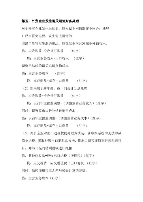外贸企业发生退关退运财务处理
