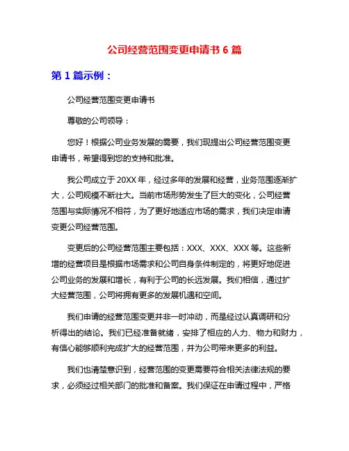 公司经营范围变更申请书6篇