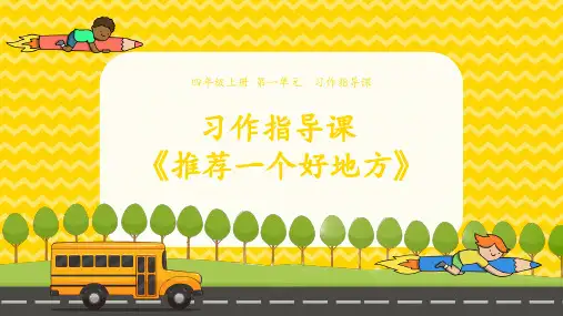 四年级上册语文课件-第一单元《习作指导课-推荐一个好地方》 人教部编版 (共12张PPT)