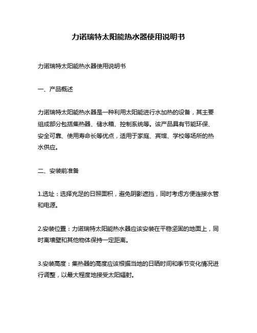 力诺瑞特太阳能热水器使用说明书