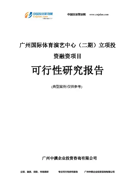 广州国际体育演艺中心(二期)融资投资立项项目可行性研究报告(非常详细)