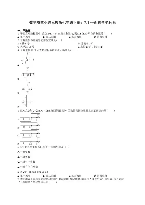 数学随堂小练人教版七年级下册：7.1平面直角坐标系(有答案)