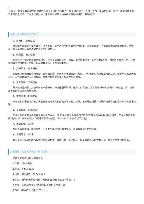 加拿大适合移民宜居的城市