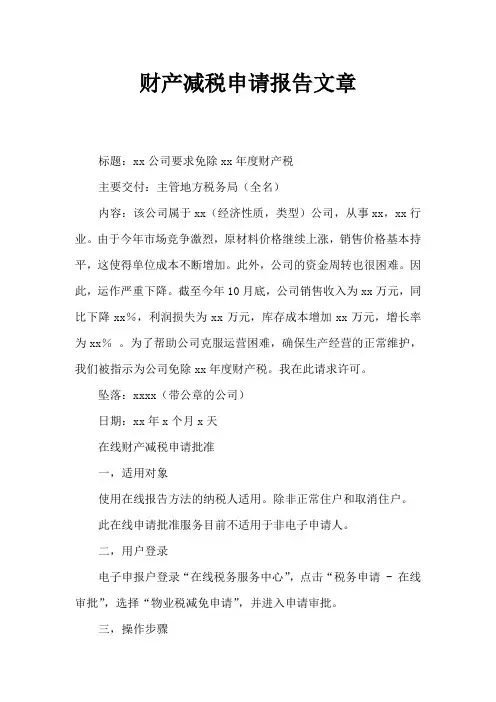 房产税减免申请报告范文