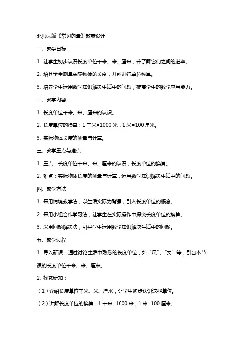 北师大版《常见的量》教案设计
