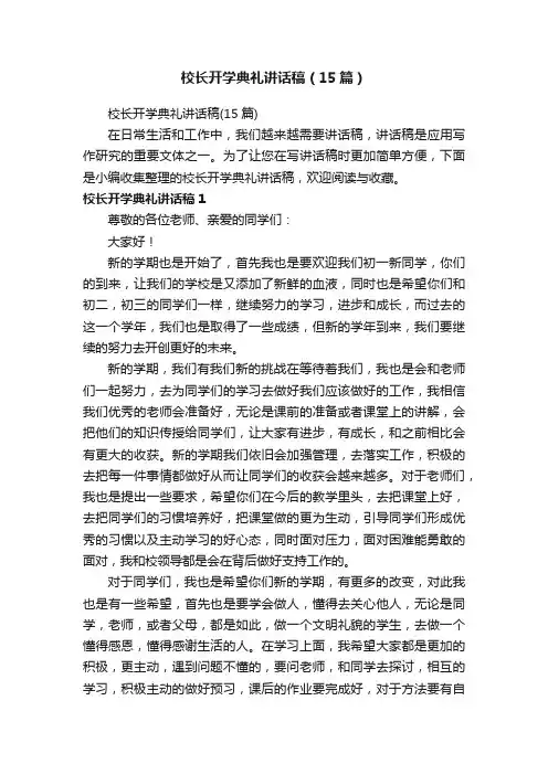 校长开学典礼讲话稿（15篇）
