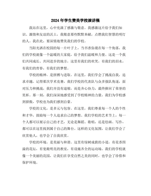 2024年学生赞美学校演讲稿