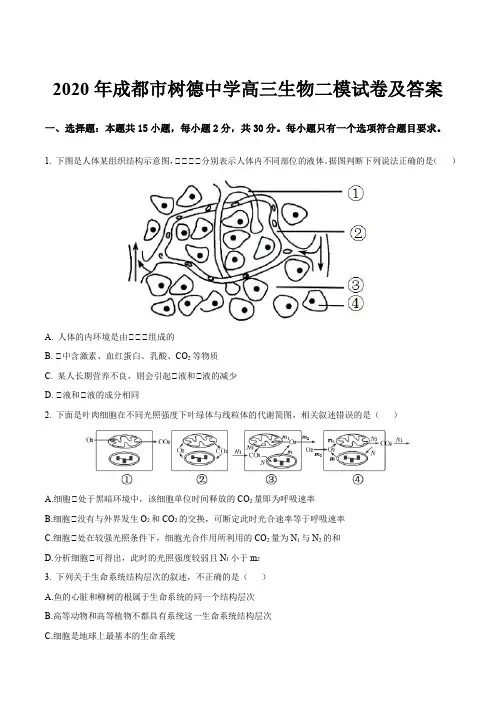 2020年成都市树德中学高三生物二模试卷及答案
