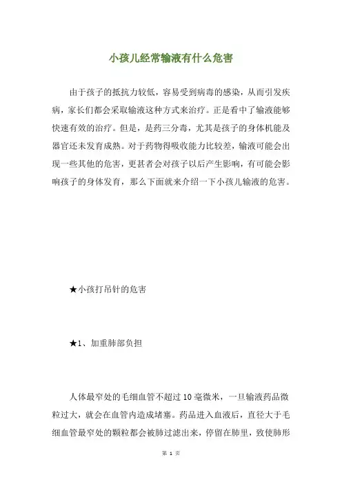 小孩儿经常输液有什么危害