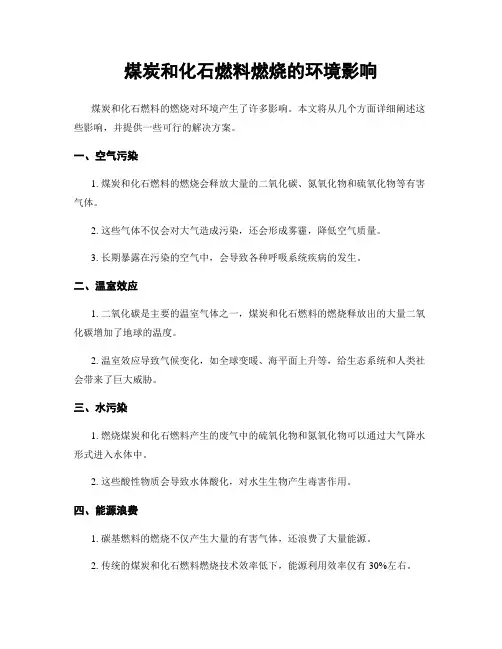 煤炭和化石燃料燃烧的环境影响