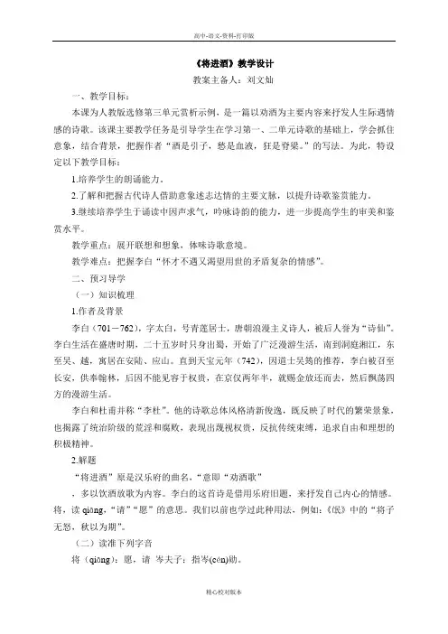 人教新课标版-语文-高中语文人教版选修《古代诗歌散文欣赏》第3单元第1课《将进酒》教学设计 