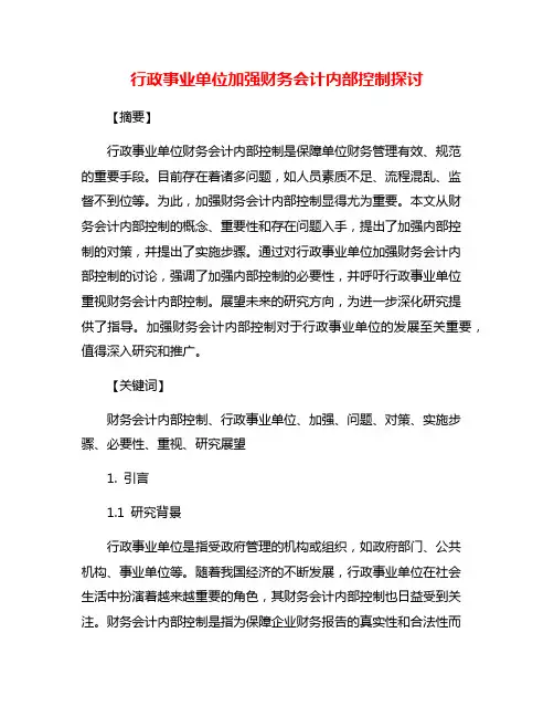 行政事业单位加强财务会计内部控制探讨