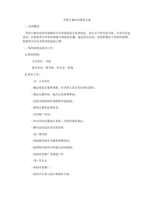 书签大赛活动策划方案