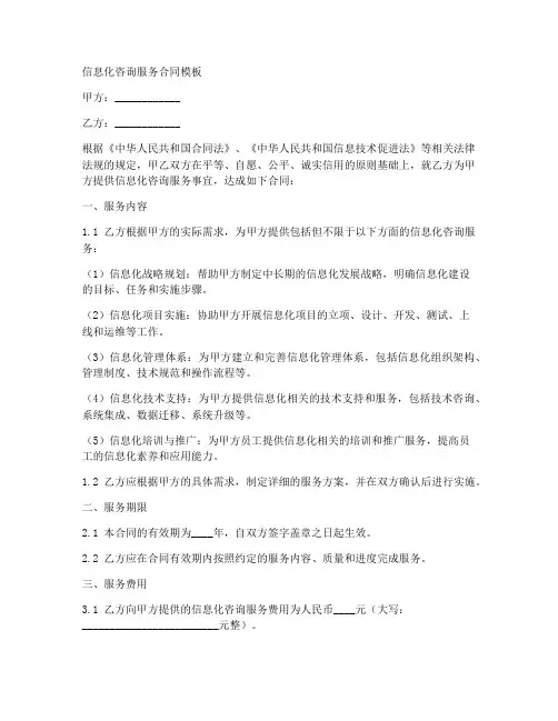 信息化咨询服务合同模板
