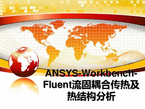 最新ANSYS-Workbench-Fluent流固耦合传热及热结构分析ppt课件