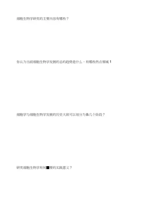细胞生物学问答题