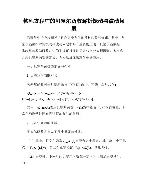 物理方程中的贝塞尔函数解析振动与波动问题