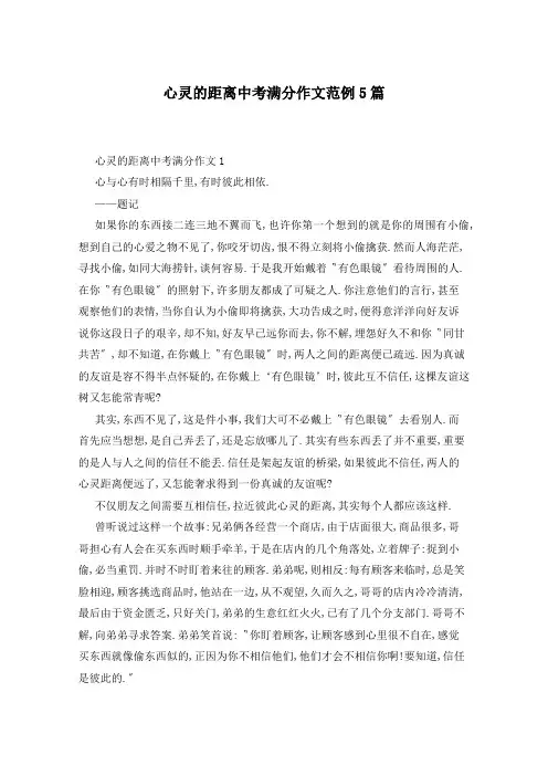 心灵的距离中考满分作文范例5篇