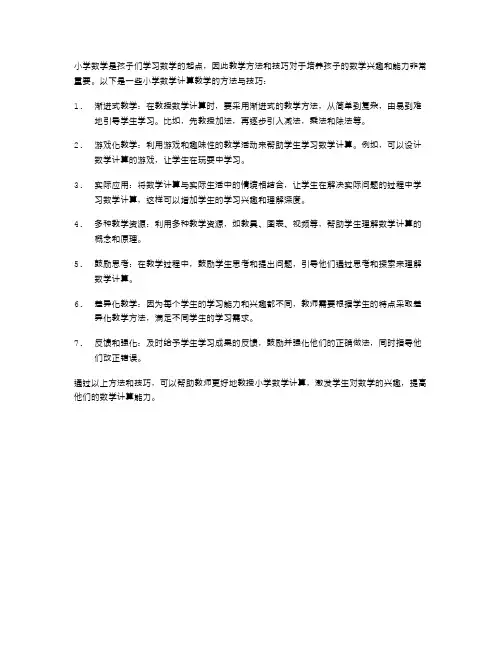 小学数学计算教学的方法与技巧
