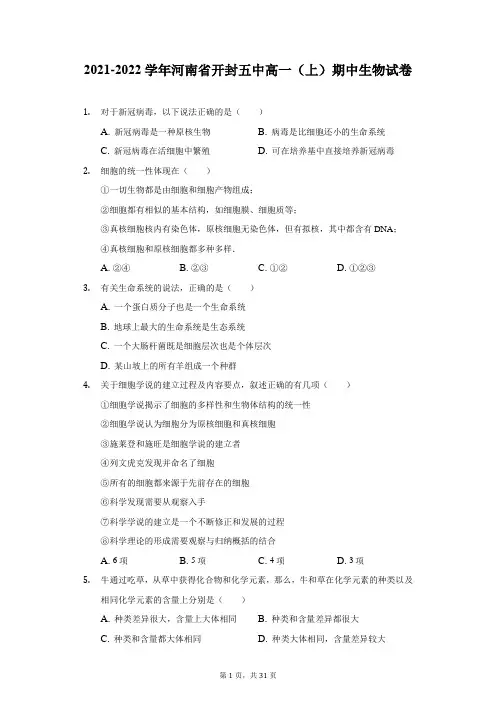 2021-2022学年河南省开封五中高一(上)期中生物试卷(附详解)