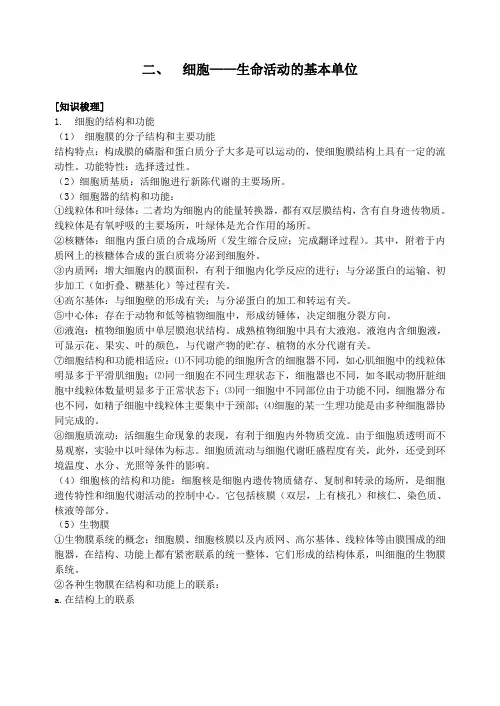 细胞生命活动的基本单位