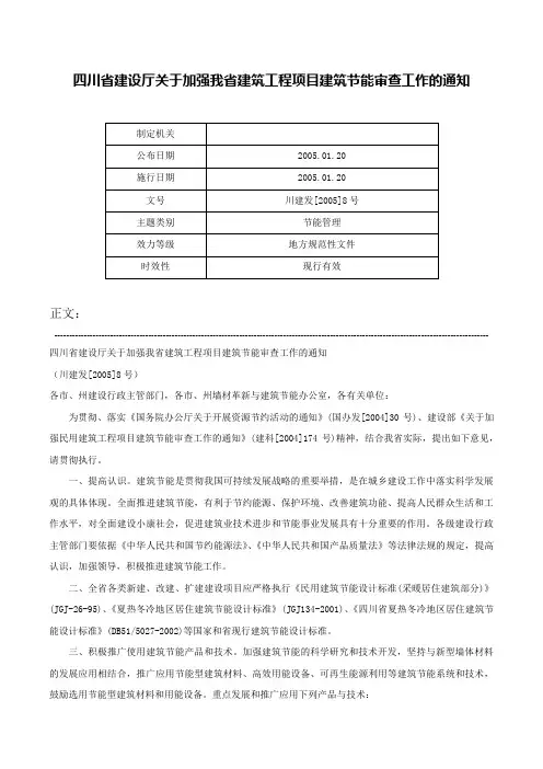 四川省建设厅关于加强我省建筑工程项目建筑节能审查工作的通知-川建发[2005]8号