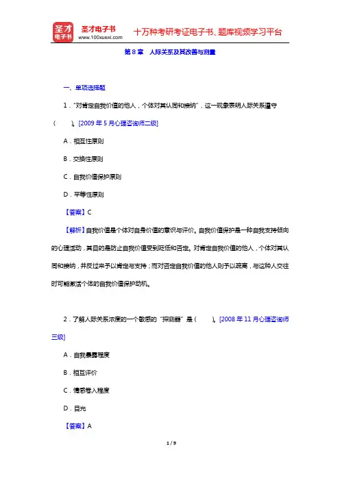 章志光《社会心理学》(第2版)章节题库(第8章 人际关系及其改善与测量)【圣才出品】