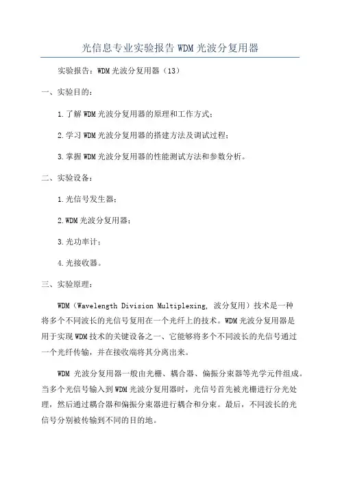 光信息专业实验报告WDM光波分复用器