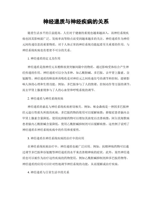 神经递质与神经疾病的关系