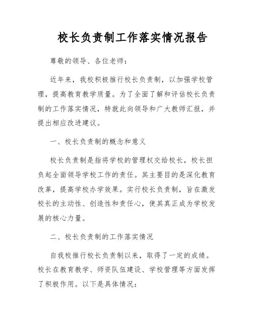 校长负责制工作落实情况报告