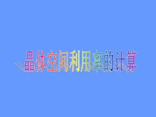 晶体空间利用率计算PPT课件