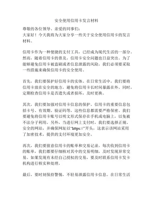 安全使用信用卡发言材料