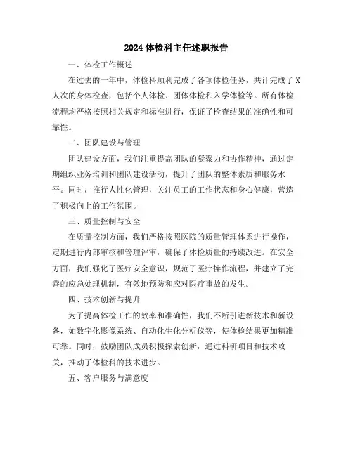 2024体检科主任述职报告