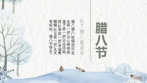 腊八节节日介绍主题班会PPT课件