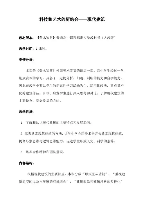 艺术与科技的新结合——现代建筑
