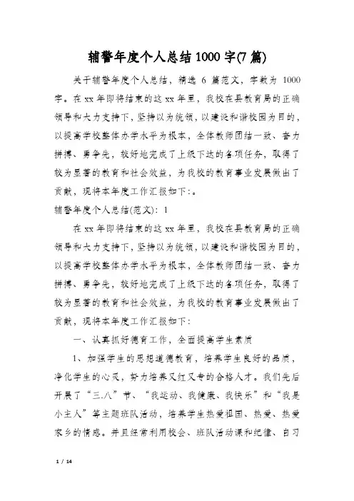 辅警年度个人总结1000字(7篇)
