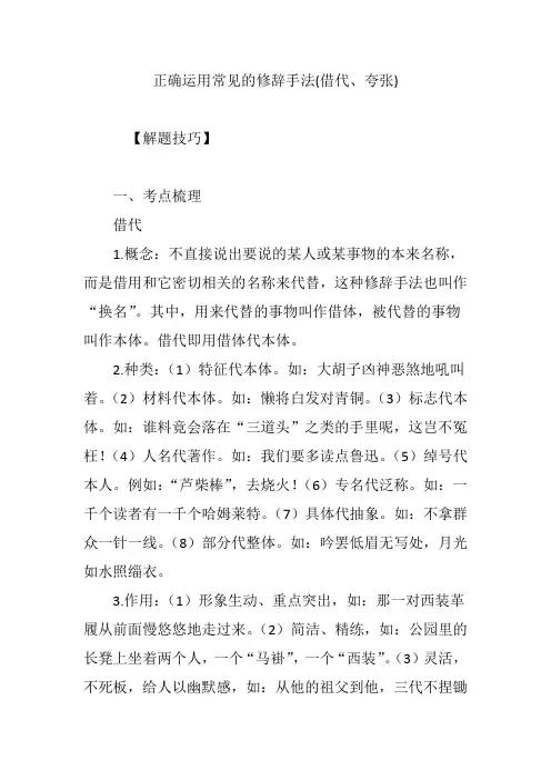 正确运用常见的修辞手法(借代、夸张)